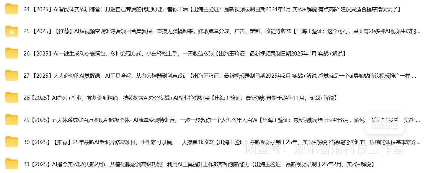 最新 AI 变现教程 | AI副业项目实操技能 商品图 6
