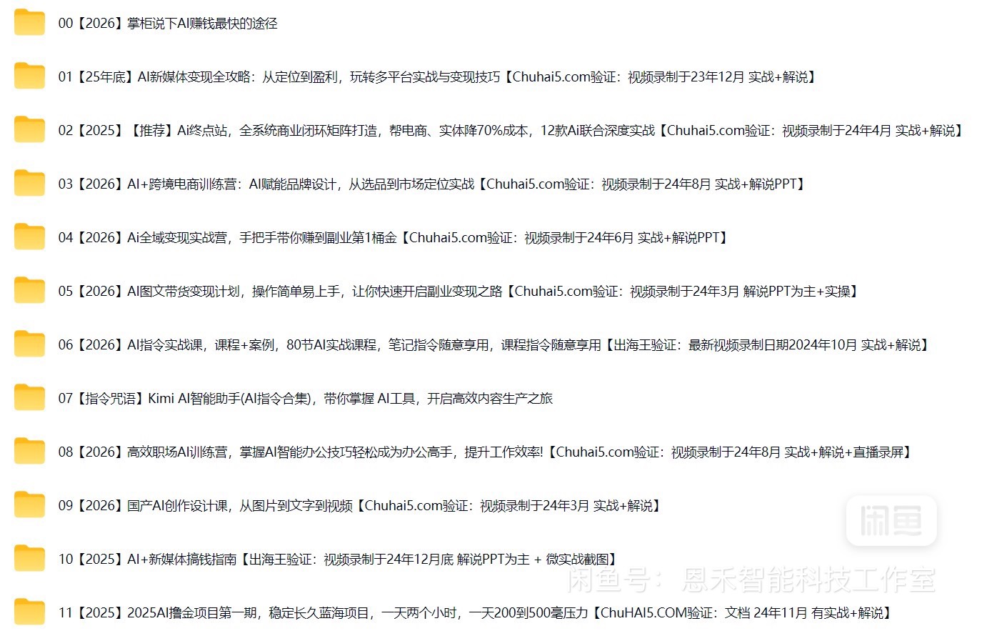 最新 AI 变现教程 | AI副业项目实操技能 商品图 7