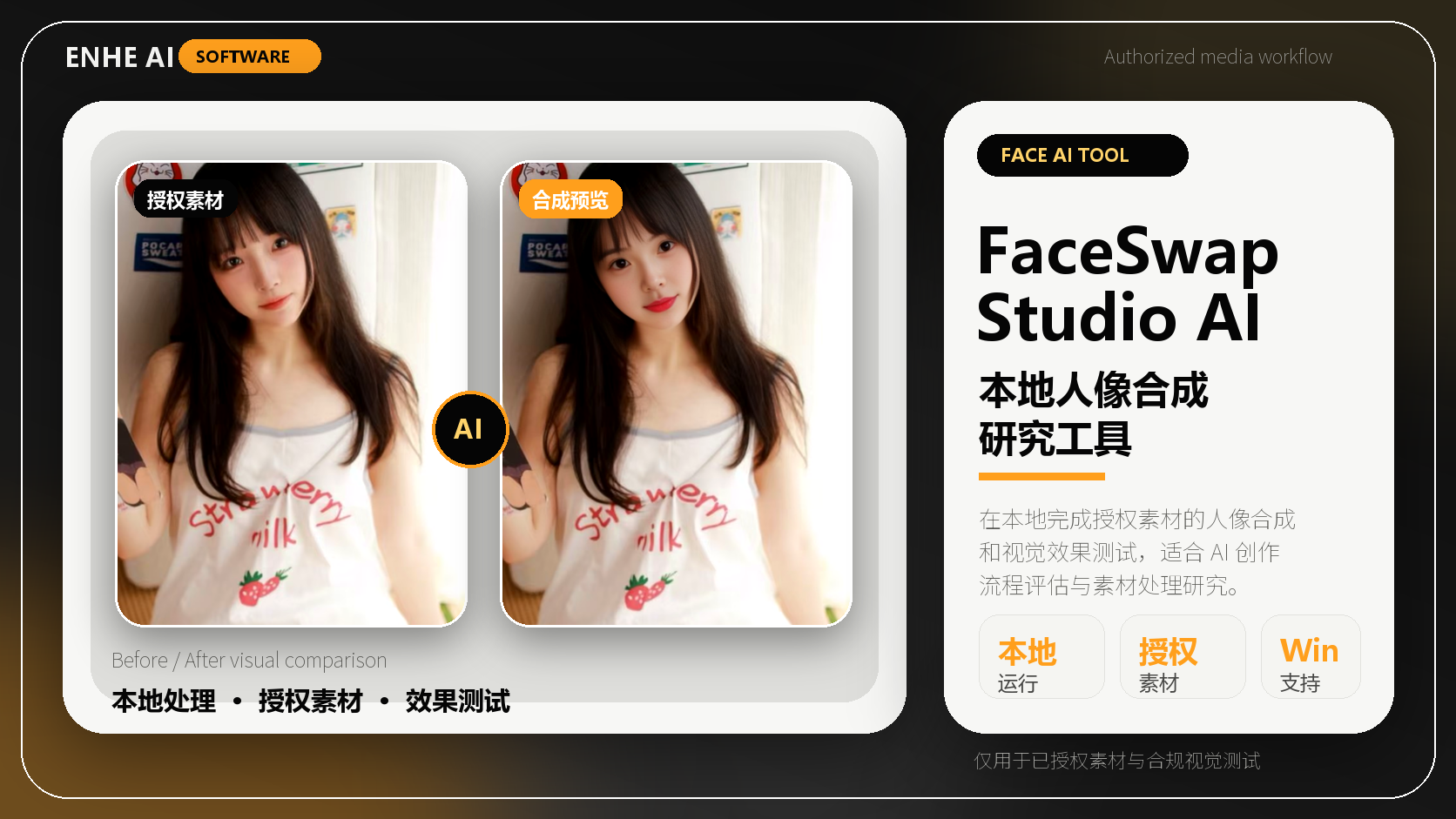 FaceSwap Studio|本地人像合成研究工具